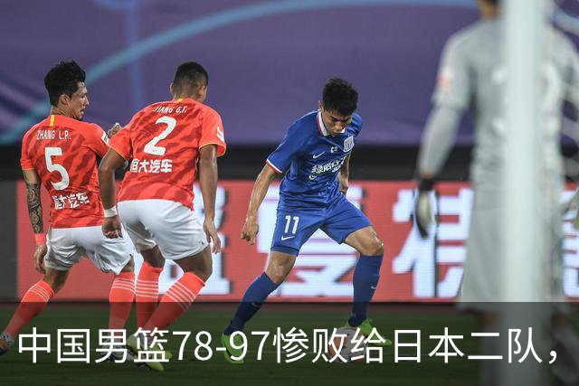 中国男篮78-97惨败给日本二队，两大问题明显，多名媒体人喊话郭士强下课