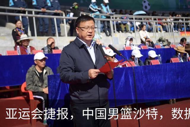 亚运会捷报，中国男篮沙特，数据一目了然，最佳球员不是胡金秋