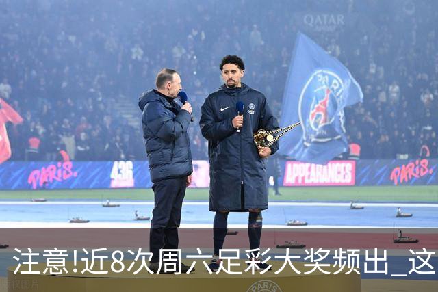 注意!近8次周六足彩大奖频出 这几场或造大冷