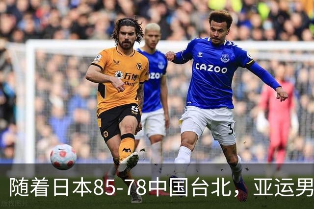 随着日本85-78中国台北，亚运男篮四强出炉，中国男篮对手也确定